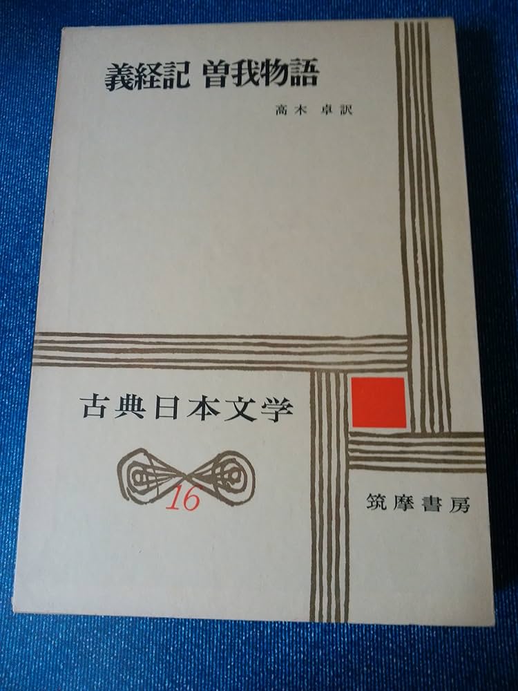 古典日本文学全集〈第17〉義経記,曽我物語 (1966年) |本 | 通販